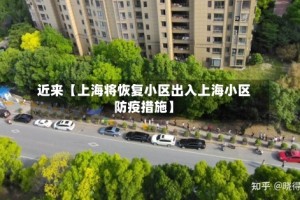 近来【上海将恢复小区出入上海小区防疫措施】