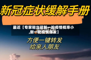 最近【专家称出现新一轮疫情概率小,新一轮疫情爆发】
