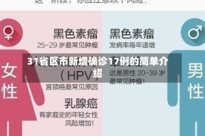 31省区市新增确诊17例的简单介绍