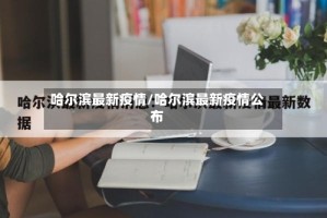 哈尔滨最新疫情/哈尔滨最新疫情公布