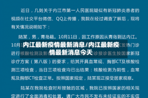 内江最新疫情最新消息/内江最新疫情最新消息今天