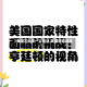 【美国又迎来一大挑战,美国面临挑战】
