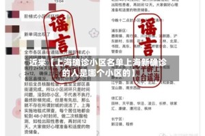 近来【上海确诊小区名单上海新确诊的人是哪个小区的】