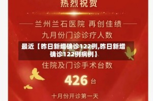 最近【昨日新增确诊122例,昨日新增确诊122例病例】
