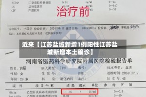 近来【江苏盐城新增1例阳性江苏盐城新增本土确诊】