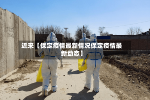 近来【保定疫情最新情况保定疫情最新动态】