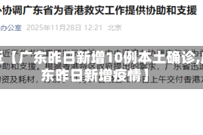 最近【广东昨日新增10例本土确诊,广东昨日新增疫情】