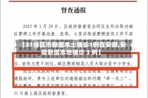 【31省区市新增本土确诊1例在安徽,安徽新增本地确诊 3 例】