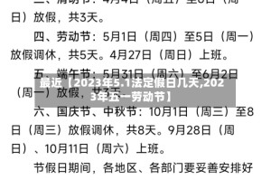 最近【2023年5.1法定假日几天,2023年五一劳动节】
