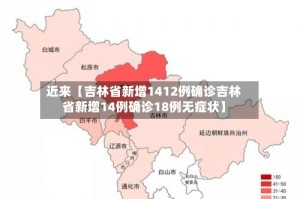 近来【吉林省新增1412例确诊吉林省新增14例确诊18例无症状】