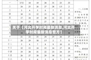 关于【河北开学时间最新消息,河北开学时间最新消息官方】