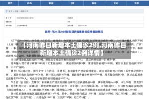 【河南昨日新增本土确诊2例,河南昨日新增本土确诊2例详情】