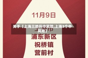 关于【上海三地升中风险,上海3个中风险】