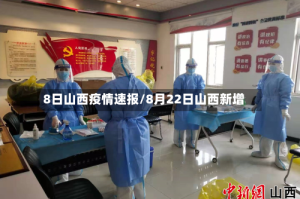 8日山西疫情速报/8月22日山西新增