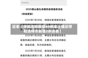 近来【呼和浩特新增49例本土确诊呼和浩特市新增2例患者】