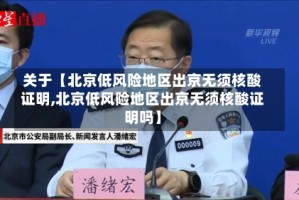 关于【北京低风险地区出京无须核酸证明,北京低风险地区出京无须核酸证明吗】