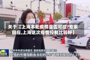 关于【上海本轮疫情是否可控?专家回应,上海这次疫情控制比较好】