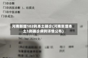 河南新增102例本土确诊(河南新增本土1例确诊病例详情公布)