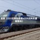 近来【Z22次列车疫情z229次列车最新情况】