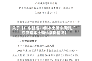 关于【广东新增20例本土确诊病例,广东新增本土确诊病例情况】