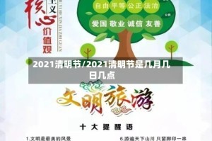 2021清明节/2021清明节是几月几日几点
