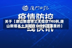 关于【唐山新增本土无症状140例,唐山新增本土无症状140例是哪里的】
