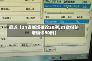 最近【31省新增确诊30例,31省份新增确诊30例】