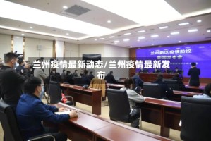 兰州疫情最新动态/兰州疫情最新发布