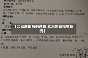 【北京新增病例详情,北京新增疫情病例】