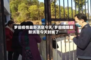 罗田疫情最新消息今天/罗田疫情最新消息今天封城了