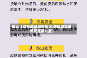 最近【防疫政策最新规定,防疫政策最新规定第九版】