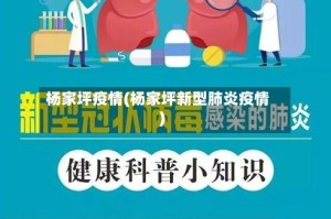 杨家坪疫情(杨家坪新型肺炎疫情)