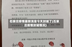 石家庄疫情最新消息今天封城了(石家庄疫情封城情况)