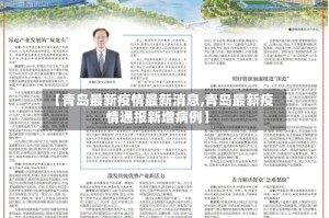 【青岛最新疫情最新消息,青岛最新疫情通报新增病例】
