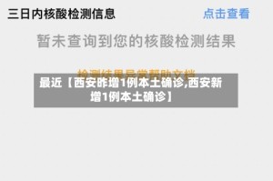 最近【西安昨增1例本土确诊,西安新增1例本土确诊】