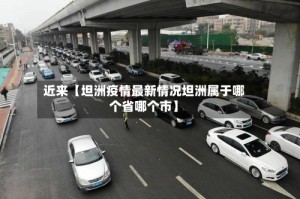 近来【坦洲疫情最新情况坦洲属于哪个省哪个市】