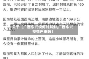 关于【广西东兴谈何时解封,广西东兴疫情严重吗】