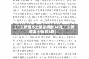 【广东新增本土确诊病例34例,广东新增本土确 诊5例】