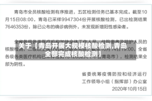 关于【青岛开展大规模核酸检测,青岛全部完成核酸检测】