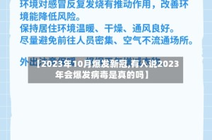 【2023年10月爆发新冠,有人说2023年会爆发病毒是真的吗】