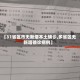 【31省区市无新增本土确诊,多省区无新增确诊病例】