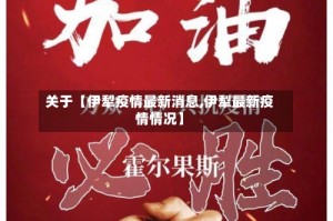关于【伊犁疫情最新消息,伊犁最新疫情情况】