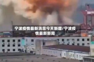 宁波疫情最新消息今天新增/宁波疫情最新新闻