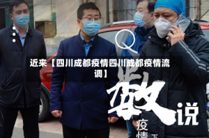 近来【四川成都疫情四川成都疫情流调】