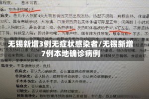 无锡新增3例无症状感染者/无锡新增7例本地确诊病例