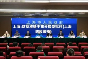上海:防疫准备不充分接受批评(上海防疫很棒)