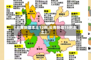 【云南新增本土12例,云南新增15例本土】