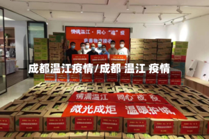 成都温江疫情/成都 温江 疫情