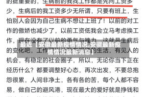 最近【安徽最新疫情情况,安徽最新疫情情况最新消息】