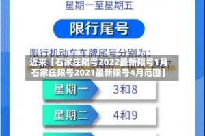 近来【石家庄限号2022最新限号1月石家庄限号2021最新限号4月范围】